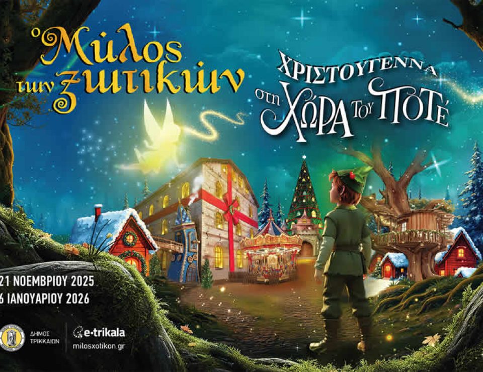 mylos_xotikon_trikala_2025_chora_tou_pote_3